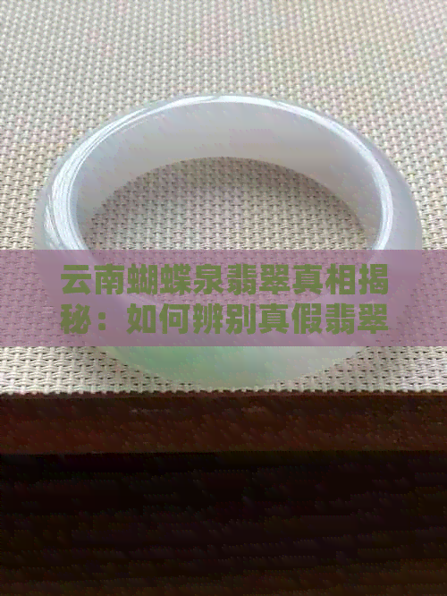 云南蝴蝶泉翡翠真相揭秘：如何辨别真假翡翠，选购指南一应俱全