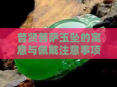 普贤菩萨玉坠的寓意与佩戴注意事项：如何选择和搭配？