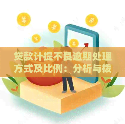 贷款计提不良逾期处理方式及比例：分析与拨备