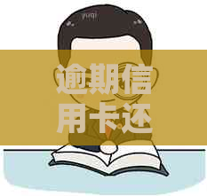 逾期信用卡还款后能否继续使用？如何解决逾期问题以避免影响信用记录？