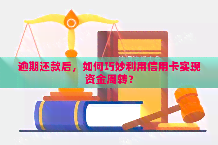 逾期还款后，如何巧妙利用信用卡实现资金周转？