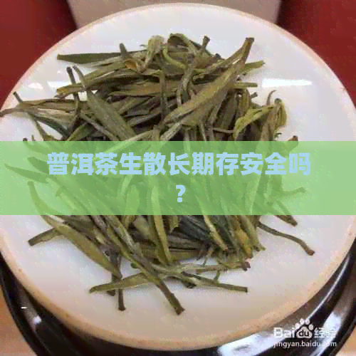 普洱茶生散长期存安全吗？