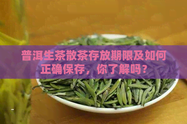 普洱生茶散茶存放期限及如何正确保存，你了解吗？