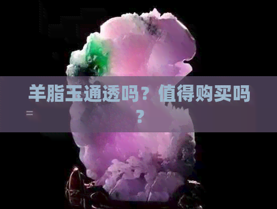 羊脂玉通透吗？值得购买吗？