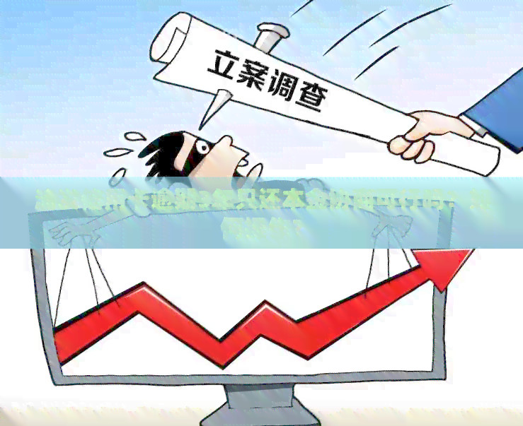 浦发信用卡逾期3年只还本金协商可行吗？如何操作？