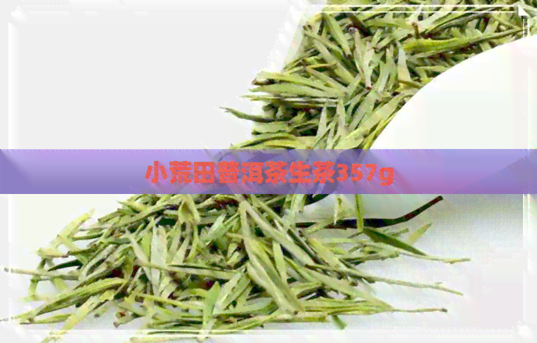 小荒田普洱茶生茶357g