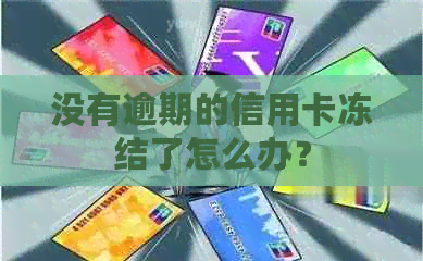 没有逾期的信用卡冻结了怎么办？