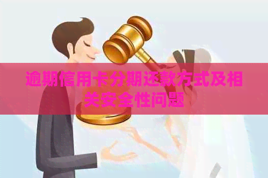 逾期信用卡分期还款方式及相关安全性问题