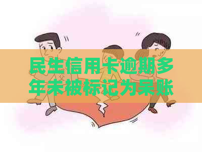 民生信用卡逾期多年未被标记为呆账，如何解决当前逾期问题？