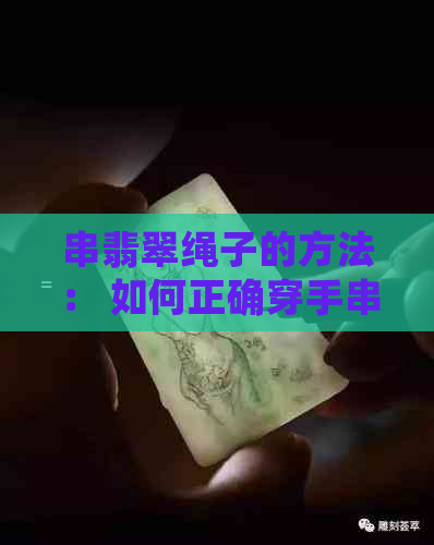 串翡翠绳子的方法： 如何正确穿手串？