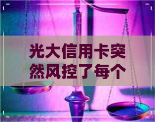 光大信用卡突然风控了每个月还款500