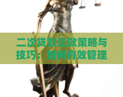 二次贷款还款策略与技巧：如何有效管理债务并降低利息负担