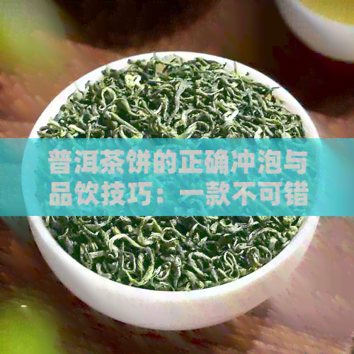 普洱茶饼的正确冲泡与品饮技巧：一款不可错过的茶饮体验