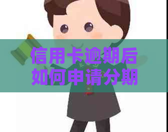 信用卡逾期后如何申请分期付款？建行信用卡逾期办理分期付款的全攻略