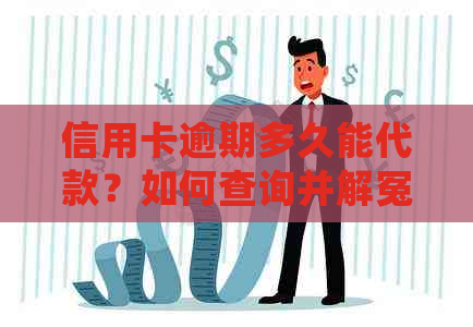 信用卡逾期多久能代款？如何查询并解冤？新规定下何时会起诉？