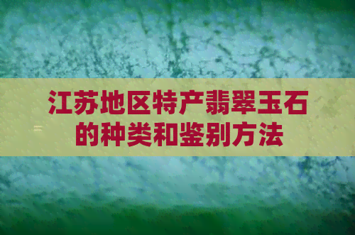 江苏地区特产翡翠玉石的种类和鉴别方法