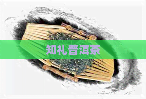 知礼普洱茶