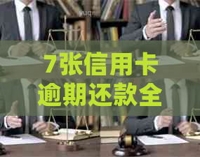 7张信用卡逾期还款全攻略：如何处理逾期、降低利息和避免封卡