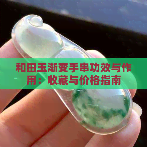 和田玉渐变手串功效与作用：收藏与价格指南