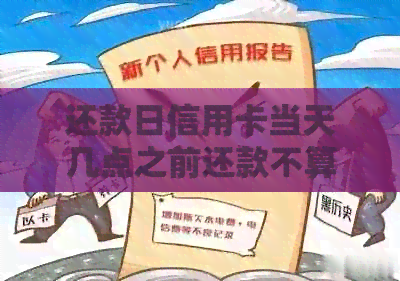 还款日信用卡当天几点之前还款不算逾期-还款日信用卡当天几点之前还款不算逾期中信银行