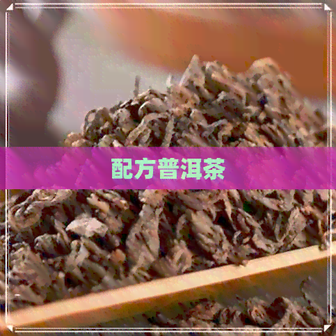 配方普洱茶