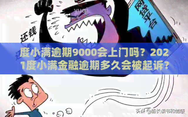 度小满逾期9000会上门吗？2021度小满金融逾期多久会被起诉？