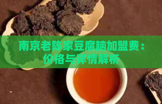 南京老陈家豆腐脑加盟费：价格与详情解析