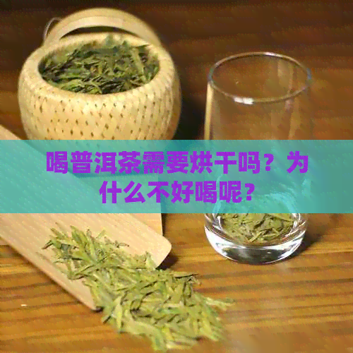 喝普洱茶需要烘干吗？为什么不好喝呢？