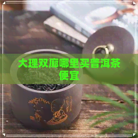 大理双廊哪里买普洱茶便宜