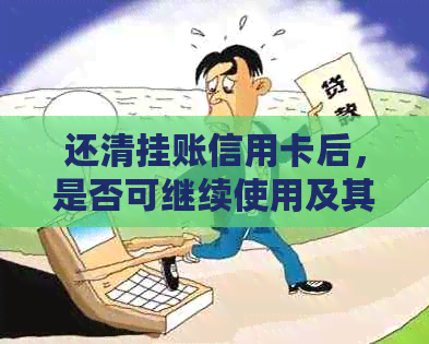 还清挂账信用卡后，是否可继续使用及其安全性探讨