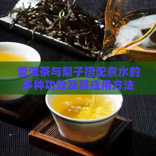 普洱茶与梨子搭配煮水的多种功效及其应用方法