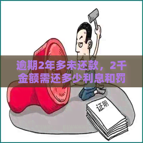 逾期2年多未还款，2千金额需还多少利息和罚息？如何计算？