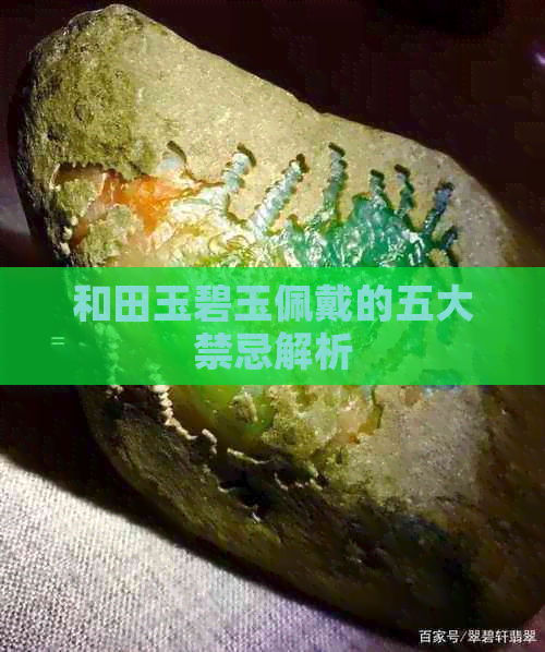 和田玉碧玉佩戴的五大禁忌解析