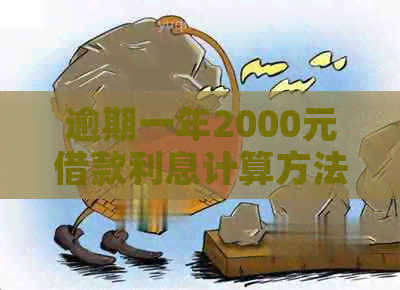 逾期一年2000元借款利息计算方法及影响分析