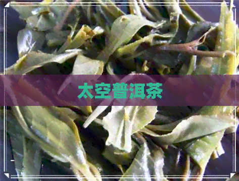 太空普洱茶