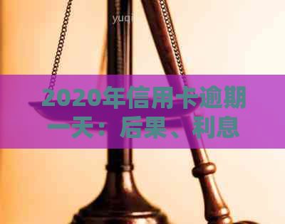 2020年信用卡逾期一天：后果、利息与是否算逾期——附21年逾期情况