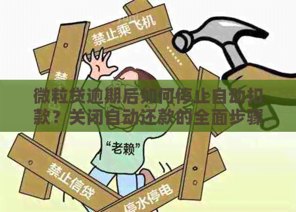 微粒贷逾期后如何停止自动扣款？关闭自动还款的全面步骤解析