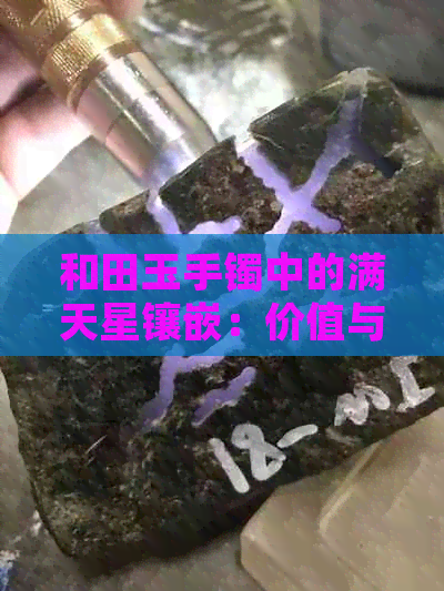 和田玉手镯中的满天星镶嵌：价值与价格的探讨