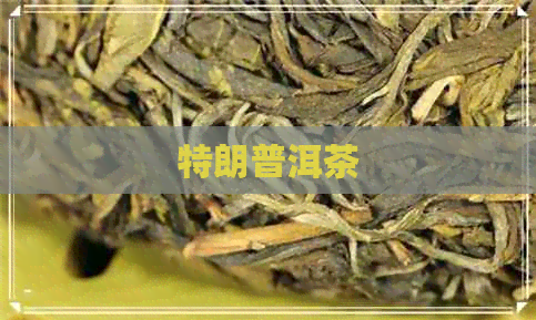 特朗普洱茶