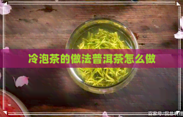 冷泡茶的做法普洱茶怎么做