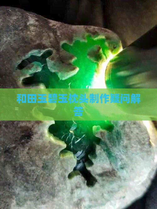 和田玉碧玉枕头制作疑问解答