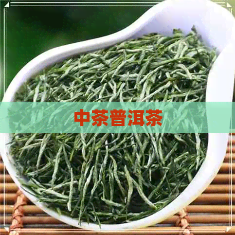 中茶普洱茶