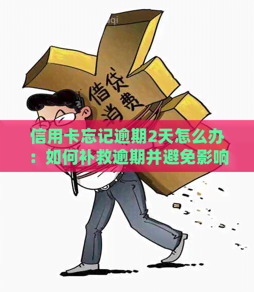 信用卡忘记逾期2天怎么办：如何补救逾期并避免影响贷款？