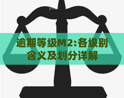 逾期等级M2:各级别含义及划分详解