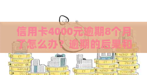 信用卡4000元逾期8个月了怎么办？逾期的后果和解决办法