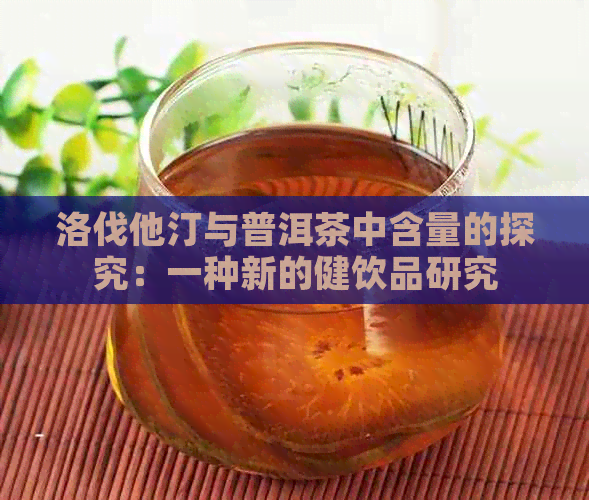 洛伐他汀与普洱茶中含量的探究：一种新的健饮品研究