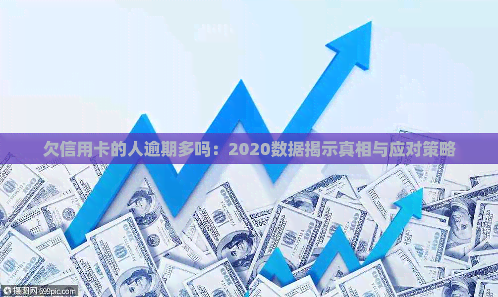 欠信用卡的人逾期多吗：2020数据揭示真相与应对策略