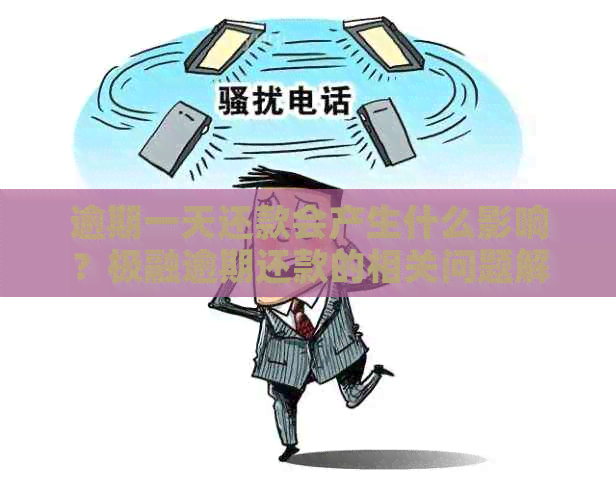 逾期一天还款会产生什么影响？极融逾期还款的相关问题解答