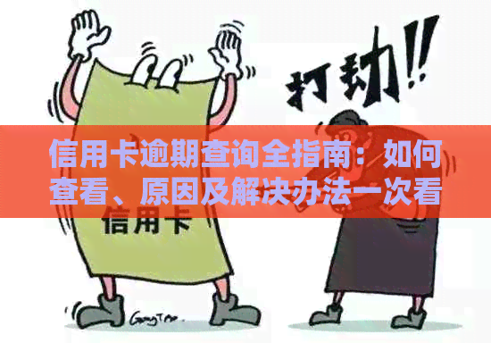 信用卡逾期查询全指南：如何查看、原因及解决办法一次看清