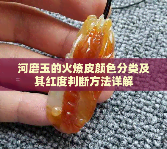 河磨玉的火燎皮颜色分类及其红度判断方法详解